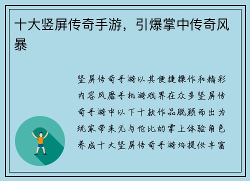 十大竖屏传奇手游，引爆掌中传奇风暴