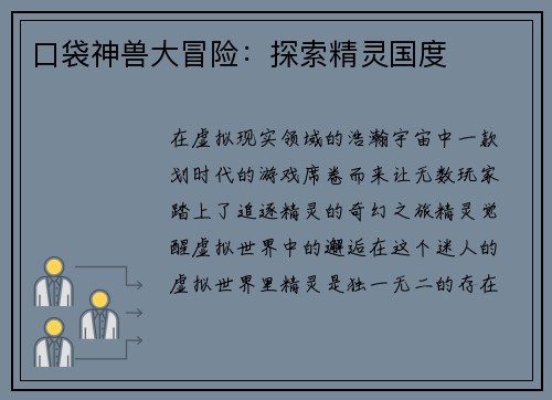 口袋神兽大冒险：探索精灵国度