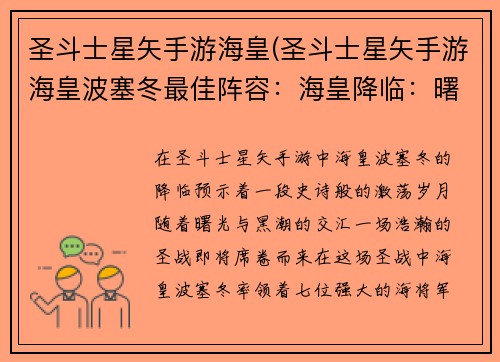 圣斗士星矢手游海皇(圣斗士星矢手游海皇波塞冬最佳阵容：海皇降临：曙光与黑潮的激荡)