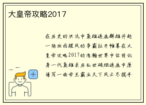 大皇帝攻略2017