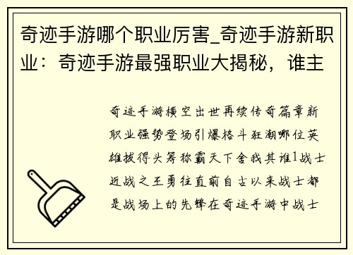 奇迹手游哪个职业厉害_奇迹手游新职业：奇迹手游最强职业大揭秘，谁主天下舍我其谁