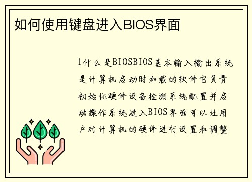 如何使用键盘进入BIOS界面