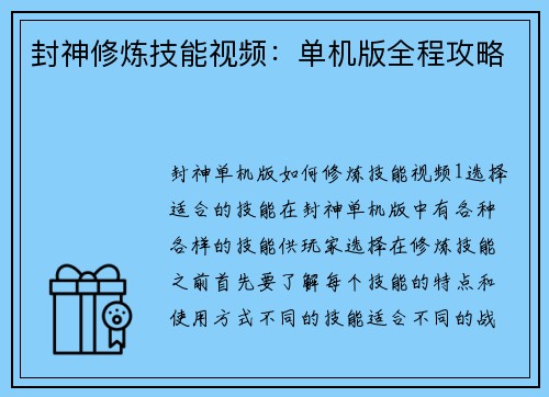 封神修炼技能视频：单机版全程攻略