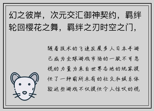 幻之彼岸，次元交汇御神契约，羁绊轮回樱花之舞，羁绊之刃时空之门，异界幻想剑道之魂，侍道之约