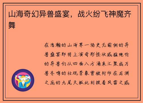 山海奇幻异兽盛宴，战火纷飞神魔齐舞