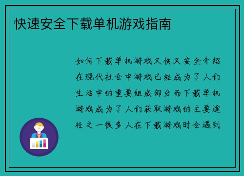 快速安全下载单机游戏指南