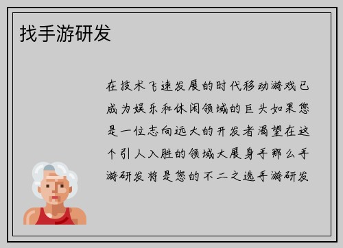 找手游研发